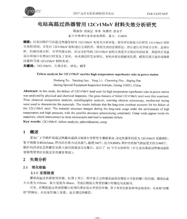 电站高温过热器管用12C1MoV材料失效分析研究