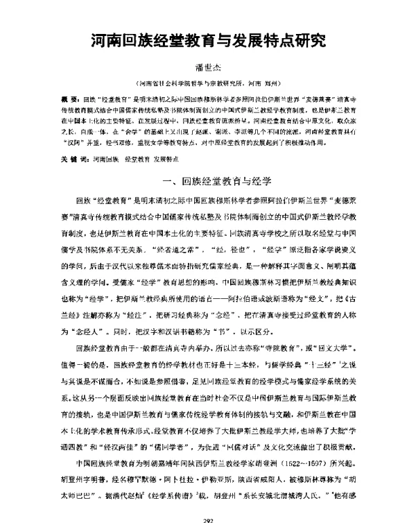河南回族经堂教育与发展特点研究
