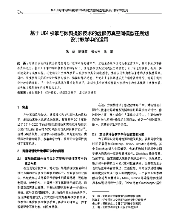 基于UE4引擎与倾斜摄影技术的虚拟仿真空间模型在规划设计教学中的运用
