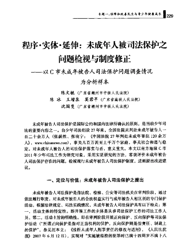 程序·实体·延伸未成年人被司法保护之问题检视与制度修正--以C市未成年被告人司法保护问题调查情况为分析样本