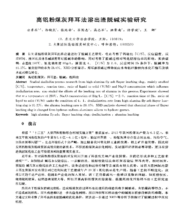 高铝粉煤灰拜耳法溶出渣脱碱实验研究