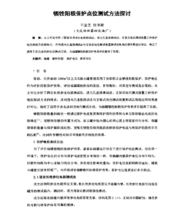 牺牲阳极保护点位测试方法探讨