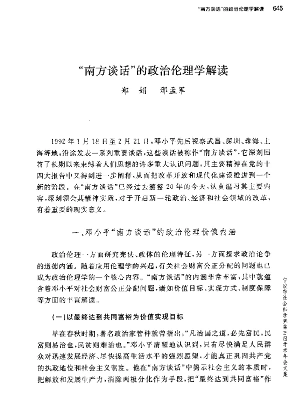 南方谈话的政治伦理学解读