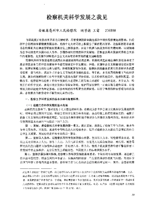 检察机关科学发展之我见