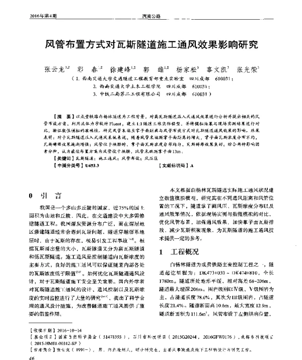 风管布置方式对瓦斯隧道施工通风效果影响研究
