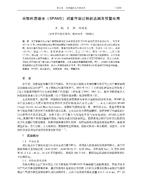 单颗粒质谱法(SPAMS)对重污染过程的监测及预警应用