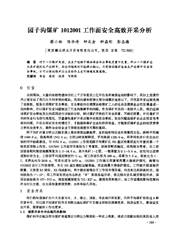 园子沟煤矿1012001工作面安全高效开采分析