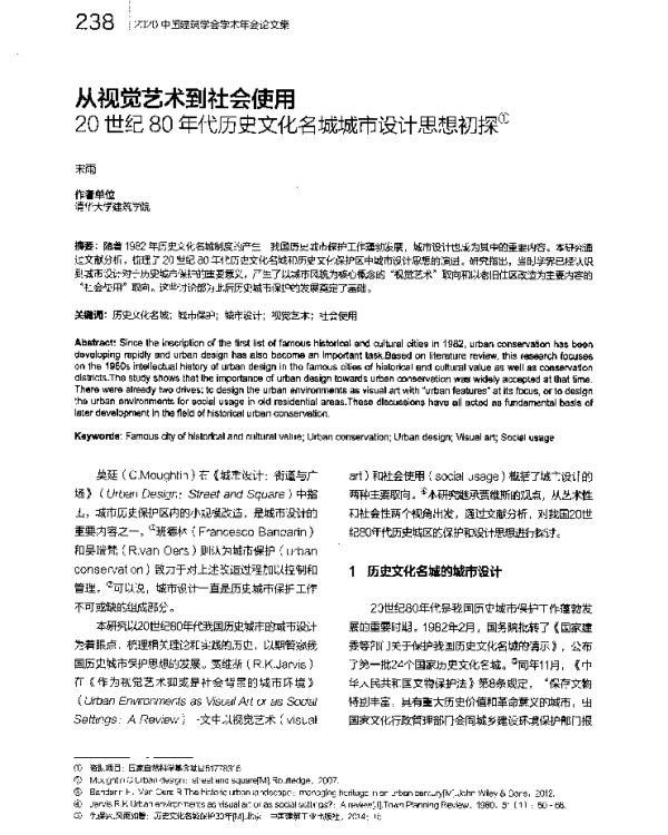 从视觉艺术到社会使用20世纪80年代历史文化名城城市设计思想初探