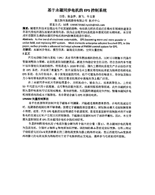 基于永磁同步电机的EPS控制系统