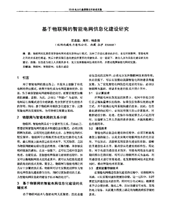基于物联网的智能电网信息化建设研究