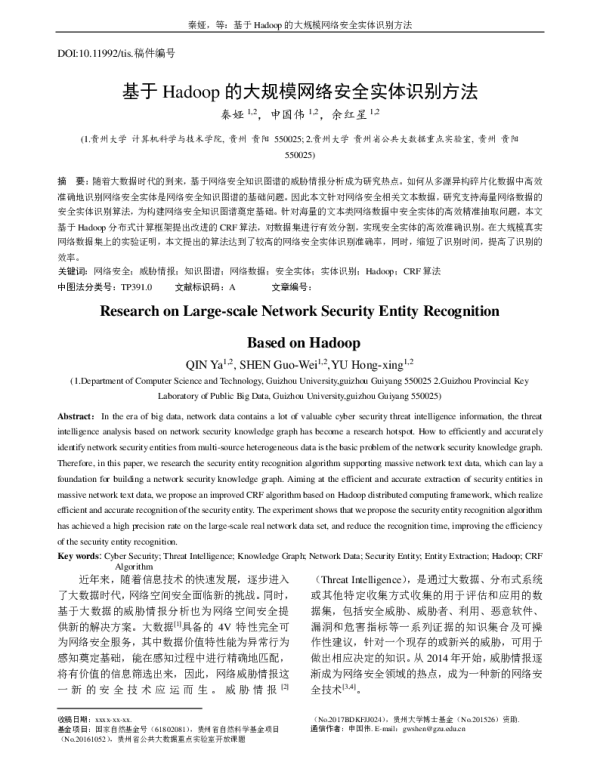 基于Hadoop的大规模网络安全实体识别方法