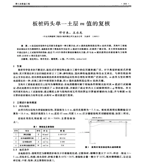 板桩码头单一土层m值的复核