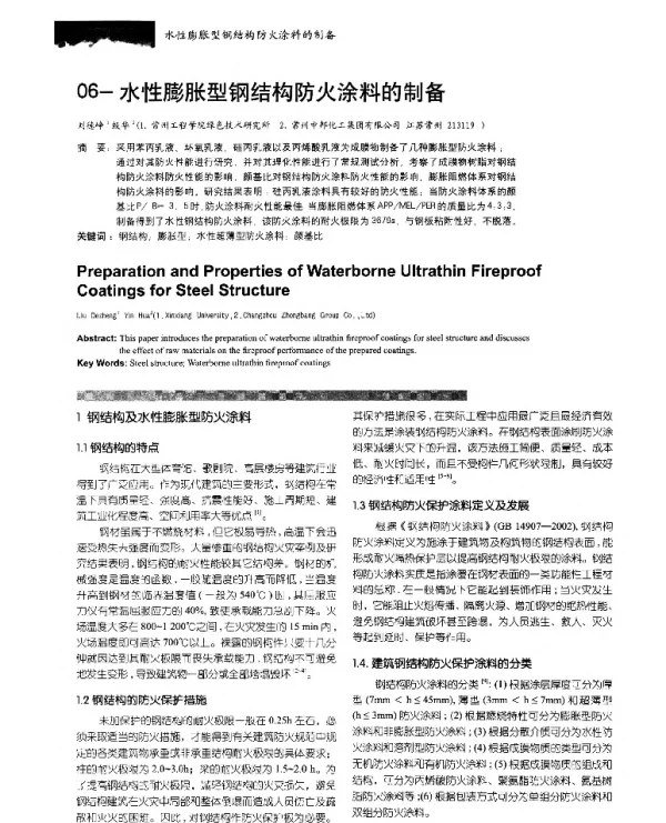 水性膨胀型钢结构防火涂料的制备