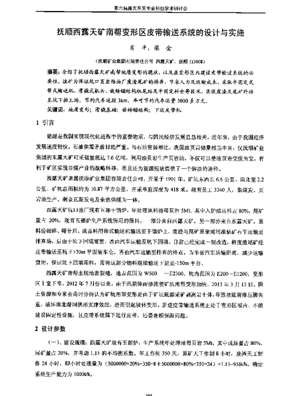 抚顺西露天矿南帮变形区皮带输送系统的设计与实施