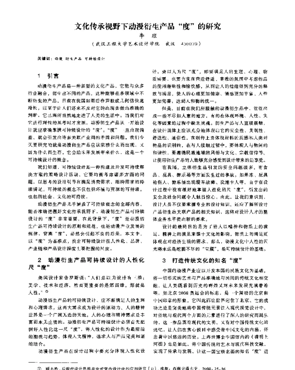 文化传承视野下动漫衍生产品度的研究