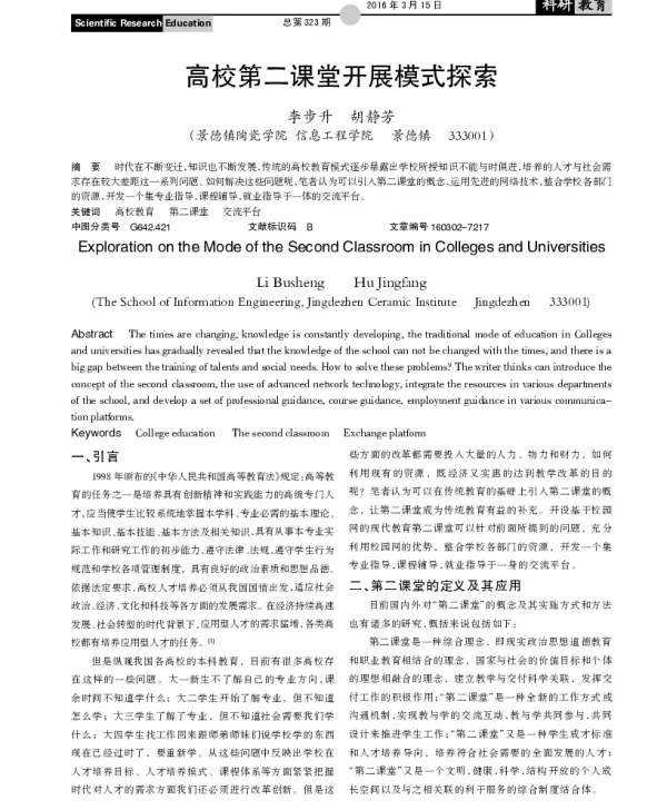 高校第二课堂开展模式探索
