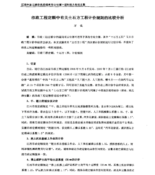 市政工程定额中有关土石方工程计价规则的比较分析