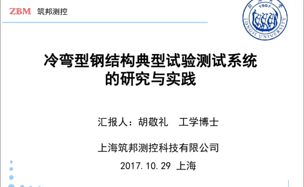 冷弯型钢结构典型试验测试系统的研究与实践