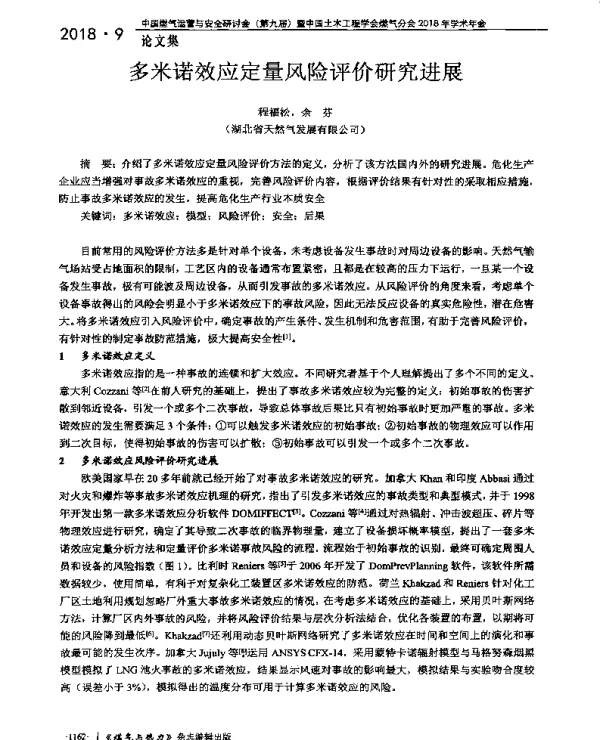 多米诺效应定量风险评价研究进展