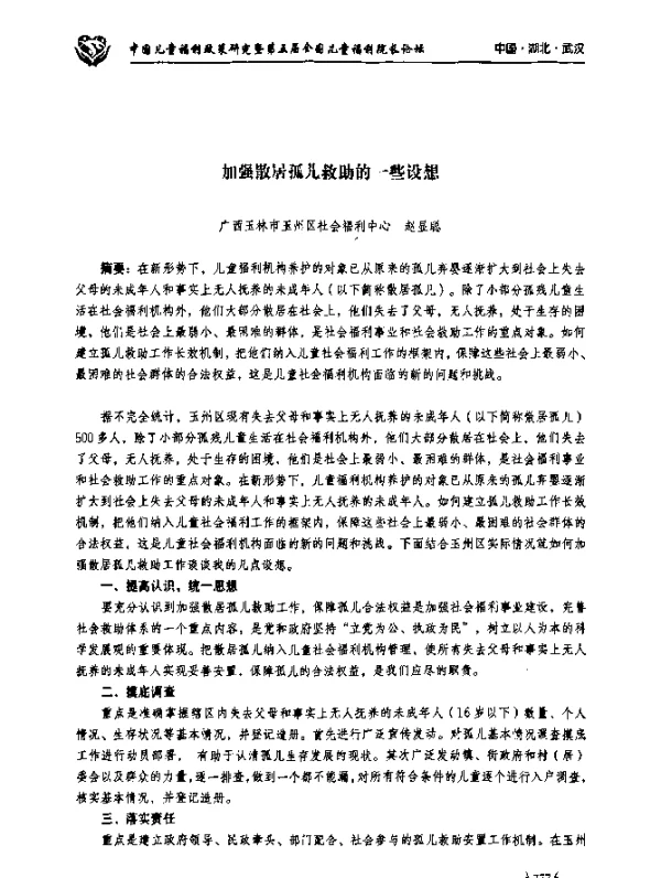 加强散居孤儿救助的一些设想
