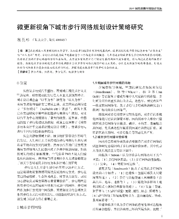 微更新视角下城市步行网络规划设计策略研究