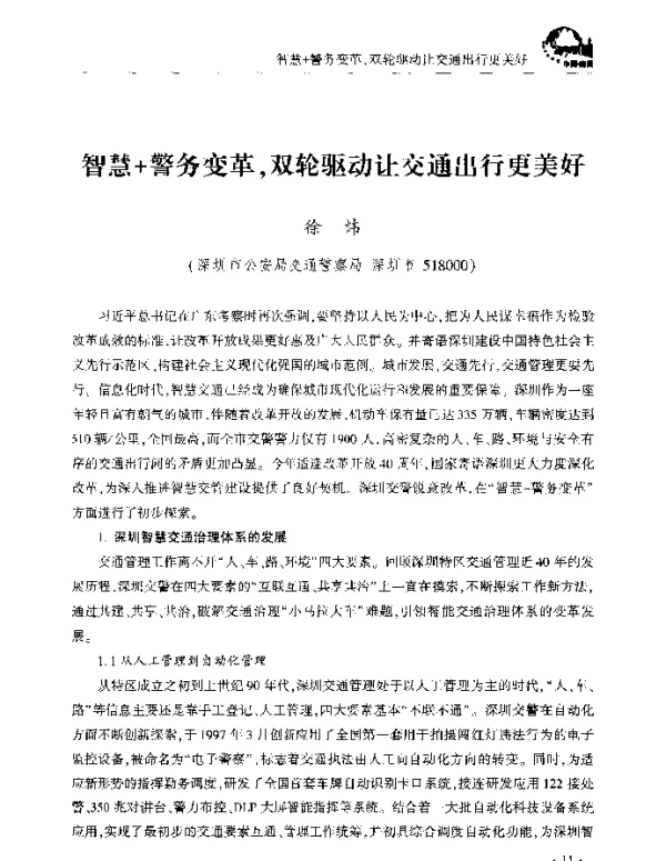 智慧+警务变革双轮驱动让交通出行更美好