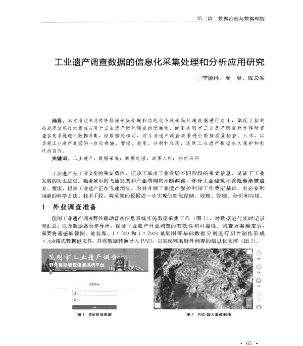 工业遗产调查数据的信息化采集处理和分析应用研究