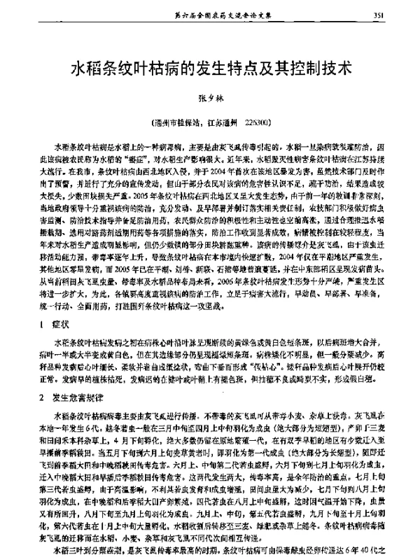 水稻条纹叶枯病的发生特点及其控制技术