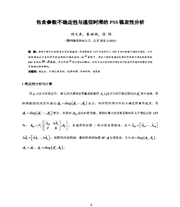 包含参数不确定性与通信时滞的PSS稳定性分析