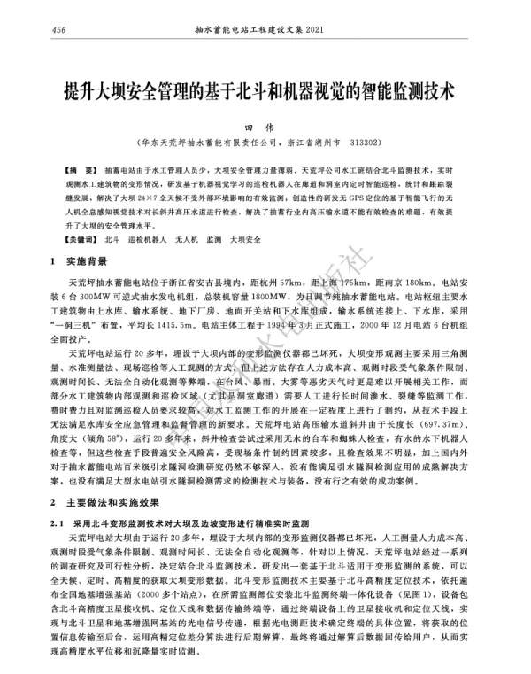 提升大坝安全管理的基于北斗和机器视觉的智能监测技术