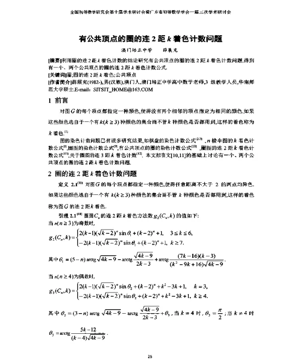 有公共顶点的圈的连2距k着色计数问题
