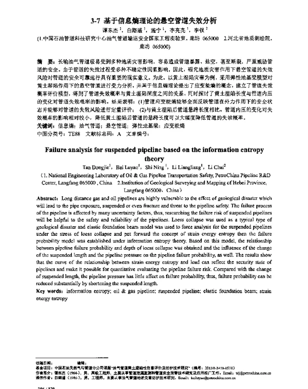 基于信息熵理论的悬空管道失效分析