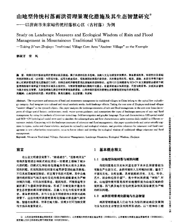 山地型传统村落雨洪管理景观化措施及其生态智慧研究--以济南市朱家峪传统村落核心区(古村落)为例