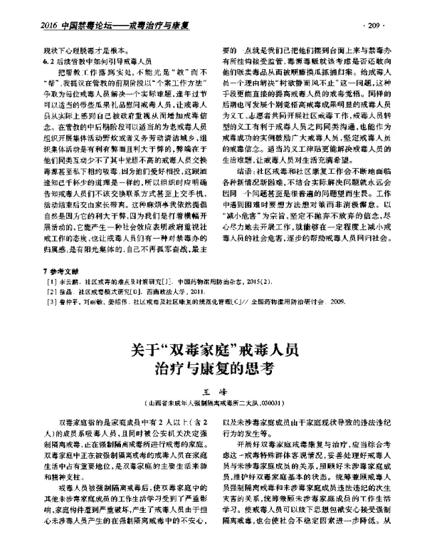 关于双毒家庭戒毒人员治疗与康复的思考