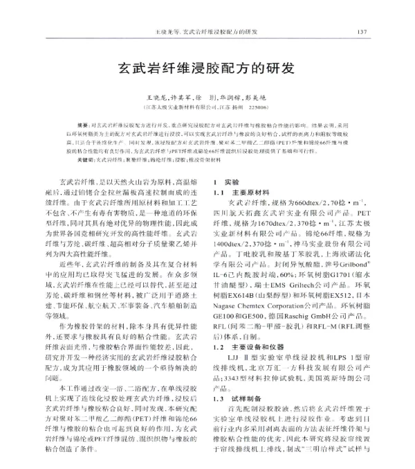 玄武岩纤维浸胶配方的研发