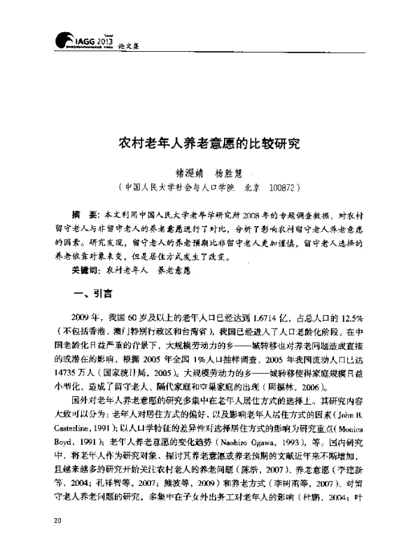 农村老年人养老意愿的比较研究