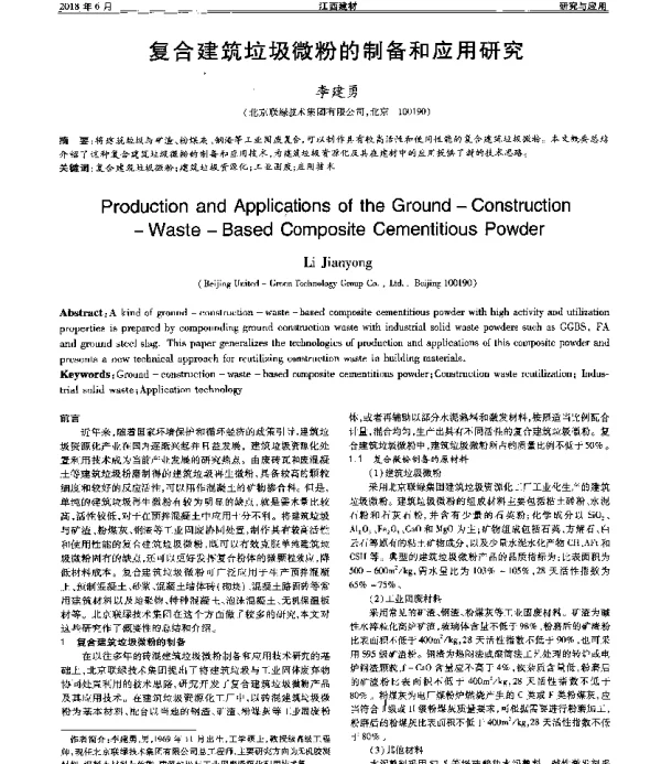 复合建筑垃圾微粉的制备和应用研究