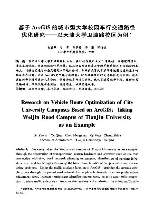 基于ArcGIS的城市型大学校园车行交通路径优化研究--以天津大学卫津路校区为例
