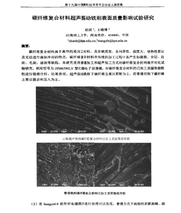碳纤维复合材料超声振动铣削表面质量影响试验研究