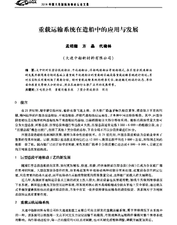 重载运输系统在造船中的应用与发展