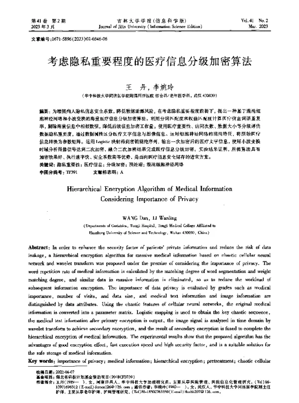 考虑隐私重要程度的医疗信息分级加密算法
