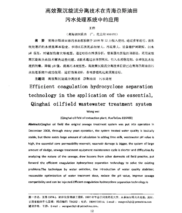 高效聚沉旋流分离技术在青海尕斯油田污水处理系统中的应用