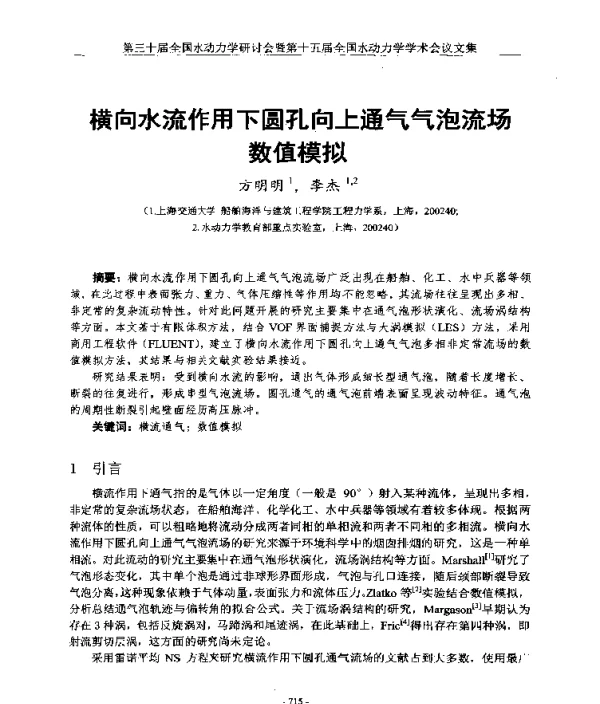 横向水流作用下圆孔向上通气气泡流场数值模拟