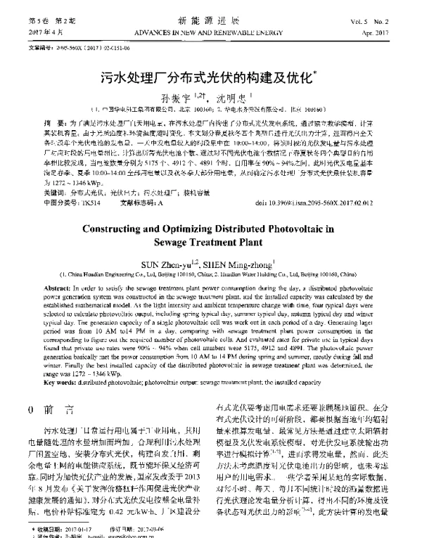 污水处理厂分布式光伏的构建及优化
