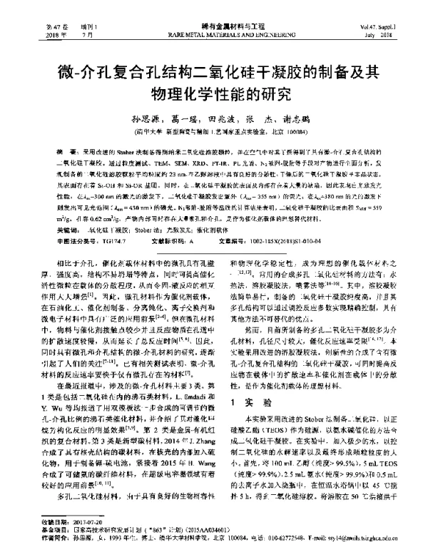 微-介孔复合孔结构二氧化硅干凝胶的制备及其物理化学性能的研究