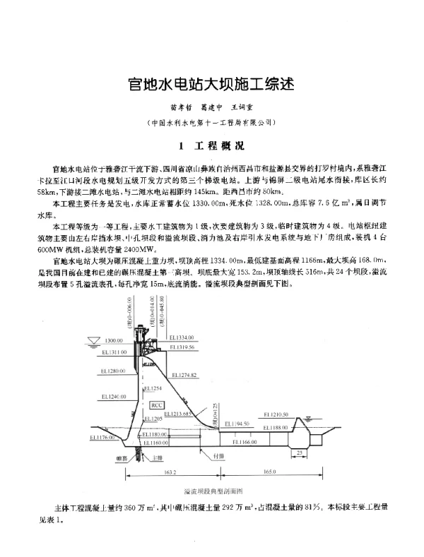 官地水电站大坝施工综述