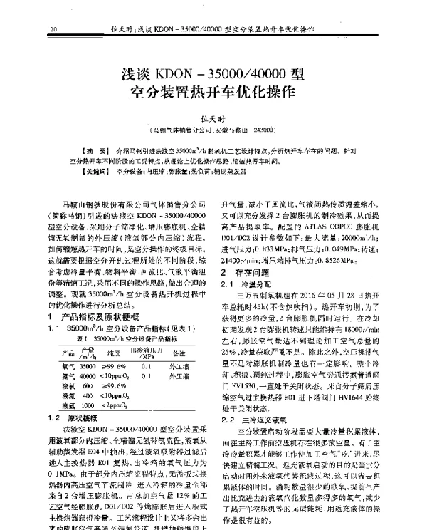 浅谈KDON-3500040000型空分装置热开车优化操作