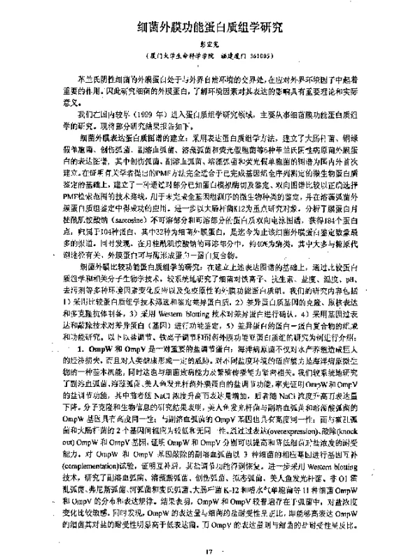 细菌外膜功能蛋白质组学研究