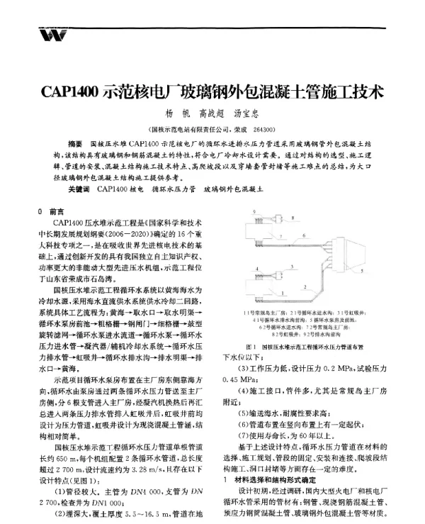 CAP1400示范核电厂玻璃钢外包混凝土管施工技术