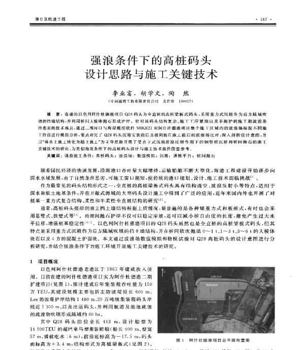 强浪条件下的高桩码头设计思路与施工关键技术